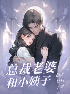 泡个总裁当老婆