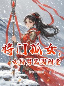 将门孤女，女扮男装闯朝堂