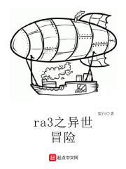 ra3之异世冒险