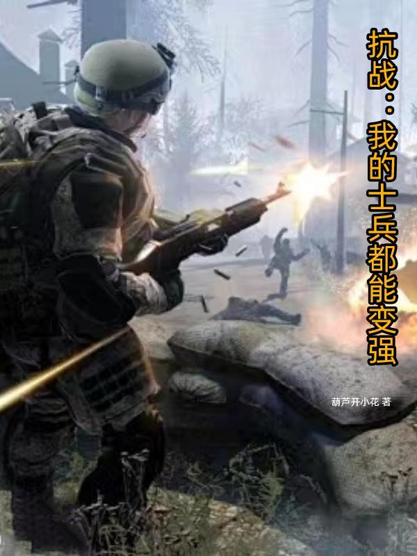 抗战：我的士兵都能变强