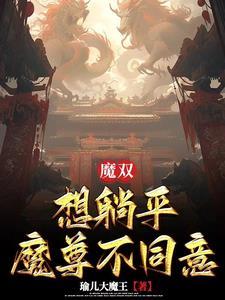 魔双：想躺平魔尊不同意