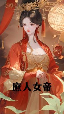 庶人女帝