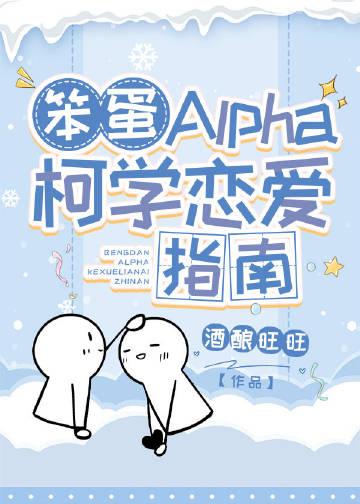 笨蛋Alpha柯学恋爱指南